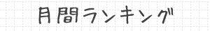 月刊ランキング