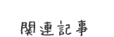 関連記事