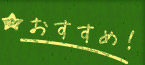 おすすめ！