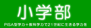 うすい学園小学部