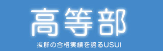 うすい学園高等部