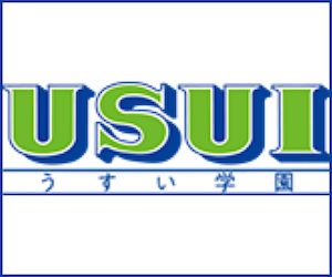 うすい学園